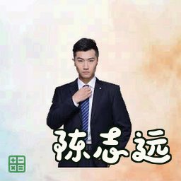 陈志远