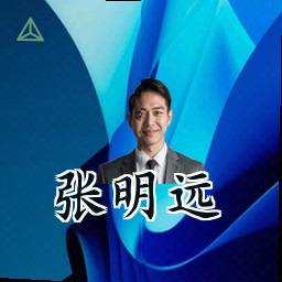 张明远